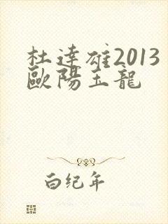 杜达雄2013欧阳玉龙