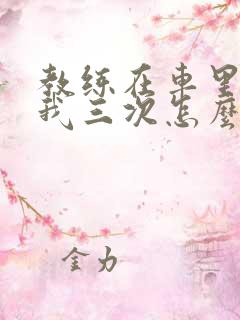 教练在车里撞了我三次怎么办