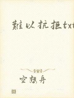 难以抗拒txt
