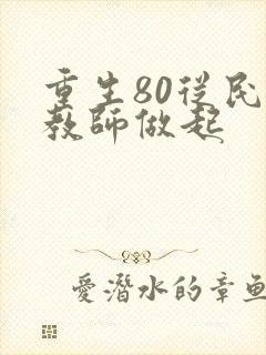 重生80从民办教师做起