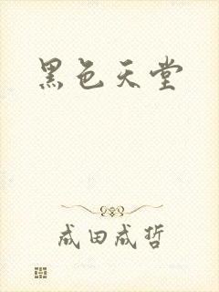 黑色天堂