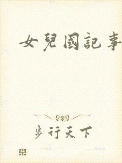 女儿国记事