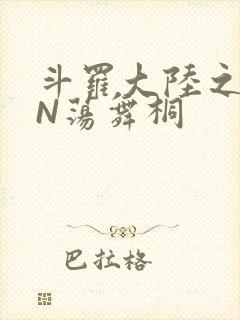 斗罗大陆之YIN荡舞桐