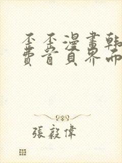 歪歪漫画韩漫免费首页界面