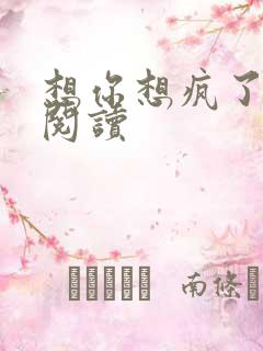 想你想疯了全文阅读