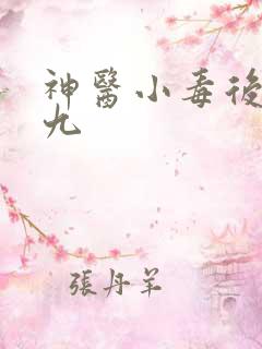 神医小毒后慕卿九