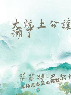 大炕上公让我高潮了