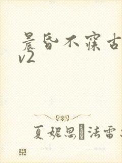 晨昏不寐古言1v2