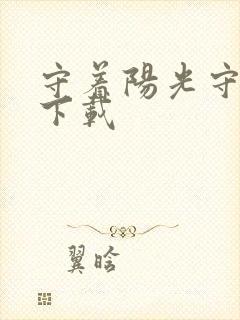 守着阳光守着你下载