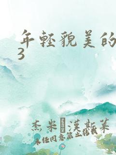 年轻貌美的后妈3