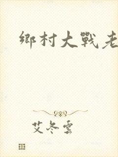 乡村大战老妇