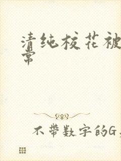 清纯校花被肉日常