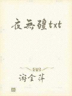 夜无疆txt
