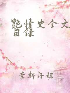 艳情史全文阅读目录