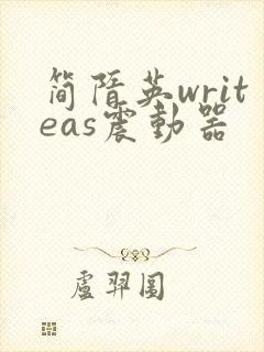 简隋英writeas震动器