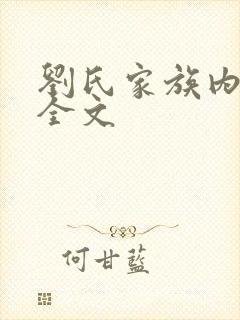 刘氏家族内乱换全文