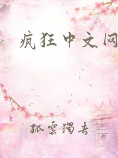 疯狂中文网论坛