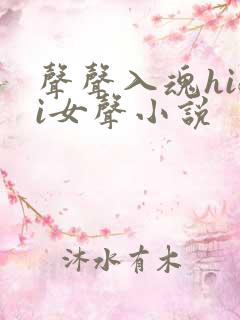 声声入魂hifi女声小说