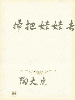 扫把娃娃去流浪