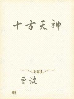 十方天神