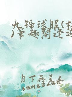 九号球服(校园)笔趣阁逢迎