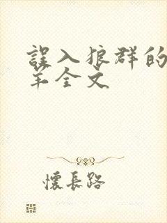 误入狼群的小绵羊全文