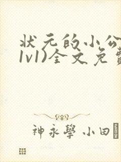 状元的小公主(1v1)全文免费阅读