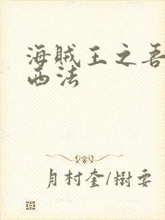 海贼王之吾名路西法