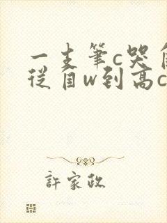 一支笔c哭自己从自w到高c漫画