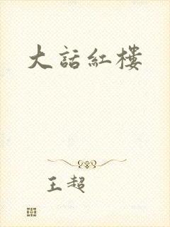 大话红楼
