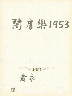 闺房乐1953