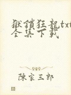 狱锁狂龙txt全集下载