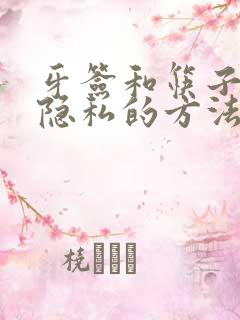 牙签和筷子惩罚隐私的方法