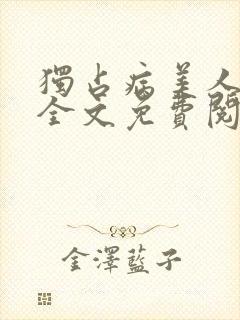 独占病美人师尊全文免费阅读无弹窗