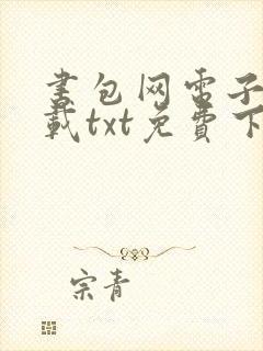 书包网电子书下载txt免费下载