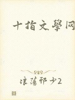 十指文学网