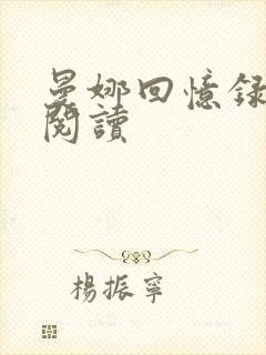 曼娜回忆录全文阅读