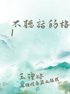 不听话的格蕾亚1