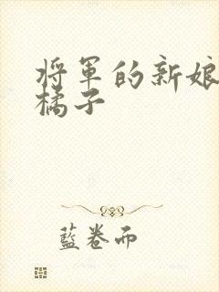 将军的新娘by橘子