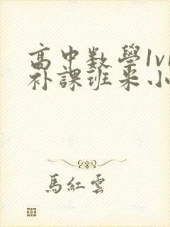 高中数学1v1补课班米小小