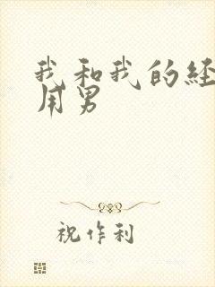 我和我的经济适用男