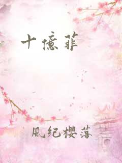 十亿菲