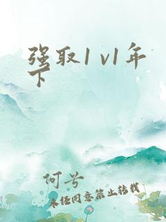 强取1 v1年下