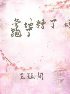 爹地糟了 妈咪跑了