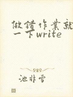 做错作业就顶你一下write
