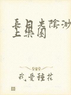 长日光阴渺渺水上乐园