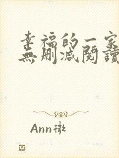 幸福的一家小说无删减阅读