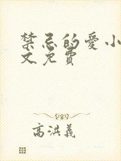 禁忌的爱小说全文免费