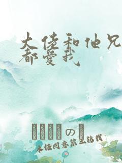 大佬和他兄弟们都爱我