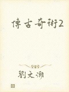 传古奇术2